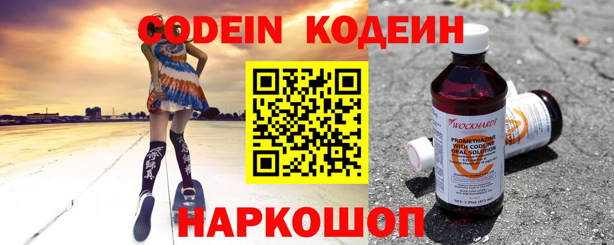 Кодеиновый сироп Lean напиток Lean (лин)  Codein Purple Drank  Вход с VPN  Севастополь 